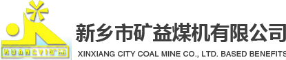 新乡市矿益煤机有限公司