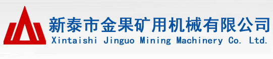 新泰市金果矿用机械有限公司