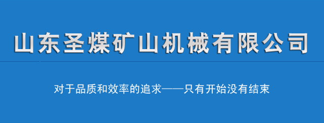 山东圣煤矿山机械有限公司