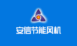 夏县安信节能风机制造有限公司
