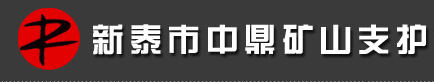 新泰市中鼎矿山支护有限公司