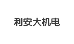 平顶山市利安大机电设备有限公司