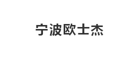 宁波欧士杰液压传动有限公司