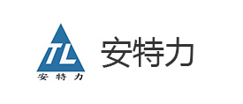 济宁市安特力机械设备有限公司