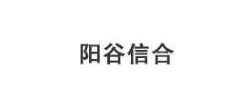 阳谷信合钎具有限公司