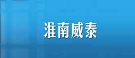 淮南威泰煤矿机械制造有限公司