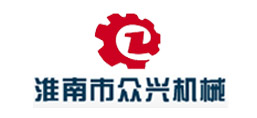 淮南市众兴机械制造有限责任公司