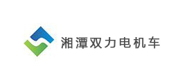 湘潭市双力电机车制造有限公司