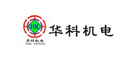 济宁市华科机电有限公司