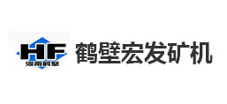 鹤壁市宏发矿山机械制造有限公司