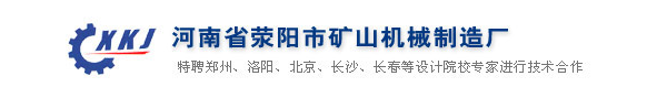 河南省荥阳市矿山机械制造厂