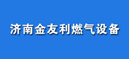 济南金友利燃气设备有限责任公司