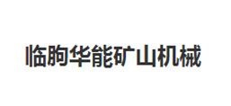 临朐华能矿山机械有限公司