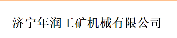 济宁年润工矿机械有限公司