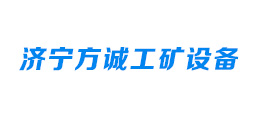 济宁方诚工矿设备有限公司