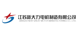 江苏新大力电机制造有限公司