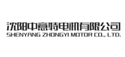 沈阳中意特电机有限公司