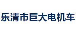 乐清市巨大电机车有限公司