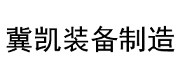冀凯装备制造股份有限公司