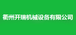 衢州开瑞机械设备有限公司