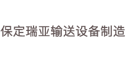 保定瑞亚输送设备制造有限公司
