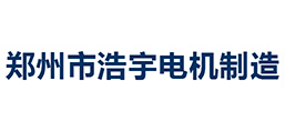 郑州市浩宇电机制造有限公司