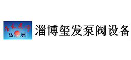 淄博玺发泵阀设备有限公司