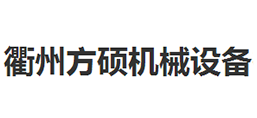 衢州方硕机械设备有限公司