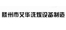 滕州市艾华洗煤设备制造有限公司