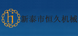 新泰市恒久机械有限公司