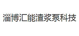 淄博汇能渣浆泵科技有限公司