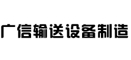 蠡县广信输送设备制造有限公司