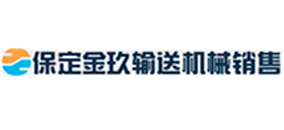 保定金玖输送机械销售有限公司