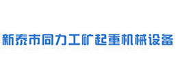 新泰市同力工矿起重机械设备有限公司