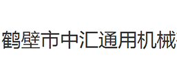 鹤壁市中汇通用机械有限公司