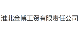 淮北金博工贸有限责任公司