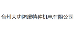 台州大功防爆特种机电有限公司