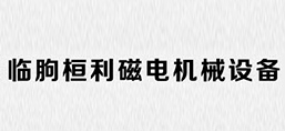 临朐桓利磁电机械设备有限公司