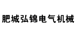 肥城弘锦电气机械科技有限公司