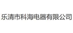 乐清市科海电器有限公司