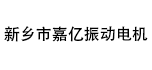 新乡市嘉亿振动电机设备有限公司