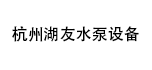 杭州湖友水泵设备有限公司