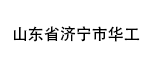 山东省济宁市华工机电设备有限公司