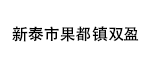 新泰市果都镇双盈机械设备厂