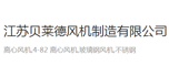 江苏贝莱德风机制造有限公司