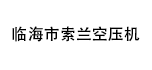 临海市索兰空压机经营部