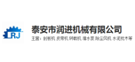 泰安市润进机械有限公司