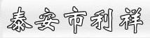 泰安市利祥电气有限公司