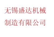 无锡盛达机械制造有限公司